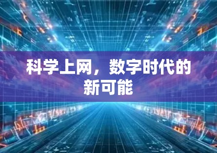 科学上网，数字时代的新可能