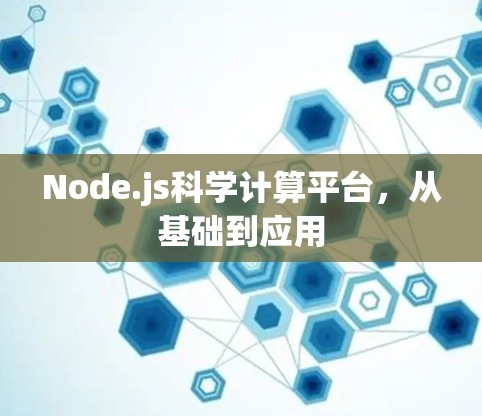 Node.js科学计算平台，从基础到应用
