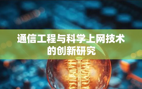 通信工程与科学上网技术的创新研究