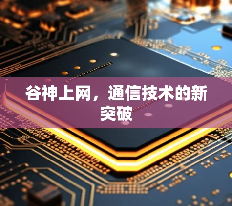 谷神上网，通信技术的新突破