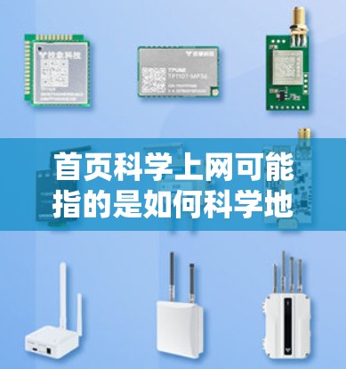 首页科学上网可能指的是如何科学地管理、选择和使用网络资源、工具和信息。科学上网的核心在于高效利用资源、保护隐私、避免恶意内容，以及保持网络环境的稳定