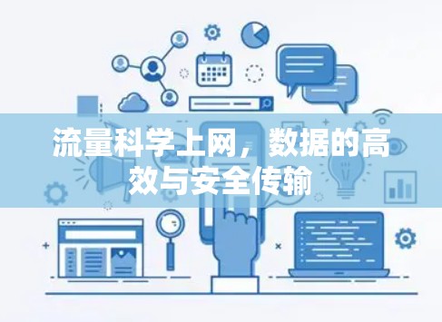 流量科学上网，数据的高效与安全传输
