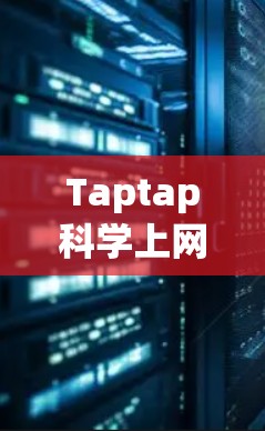 Taptap科学上网是一个专业的工具平台，旨在帮助用户获取科学信息和知识。以下是一些使用Taptap科学上网的指南