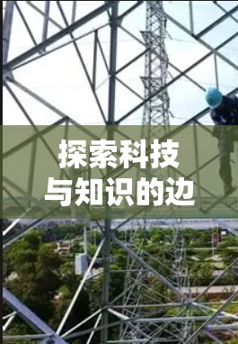 探索科技与知识的边界