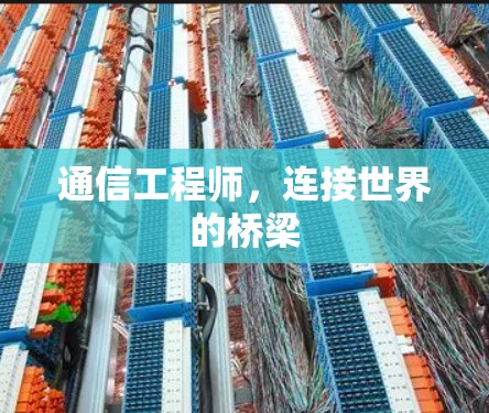 通信工程师，连接世界的桥梁