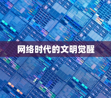 网络时代的文明觉醒