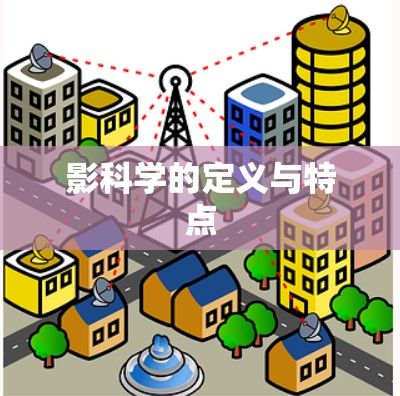 影科学的定义与特点