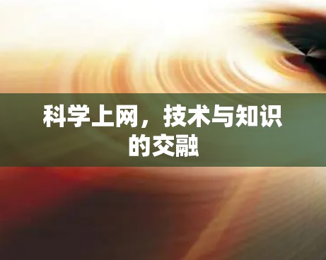 科学上网，技术与知识的交融