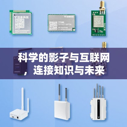 科学的影子与互联网，连接知识与未来