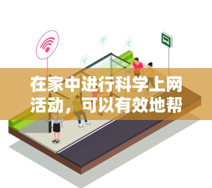 在家中进行科学上网活动，可以有效地帮助学生学习科学知识、完成作业并增强科学思维。以下是一个清晰的分步指南