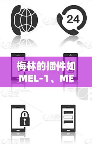 梅林的插件如MEL-1、MEL-2和MEL-3，旨在提升网站性能和用户体验。以下是关于这些插件的详细介绍