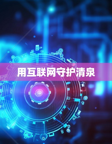 用互联网守护清泉
