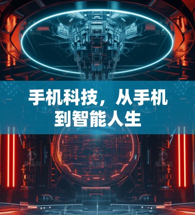 手机科技，从手机到智能人生