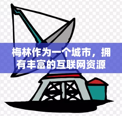 梅林作为一个城市，拥有丰富的互联网资源和网络环境。以下是一些关于梅林如何科学上网的建议