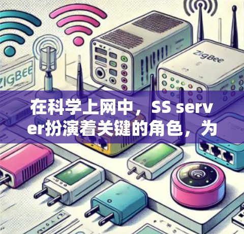 在科学上网中，SS server扮演着关键的角色，为科学计算提供一个稳定和高效的服务器环境。以下是对SS server的详细介绍