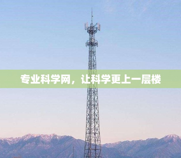 专业科学网，让科学更上一层楼