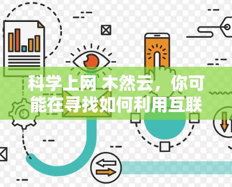 科学上网 木然云，你可能在寻找如何利用互联网学习科学或参加科学课程的建议。以下是一些可能的解释和建议