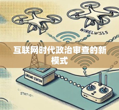 互联网时代政治审查的新模式