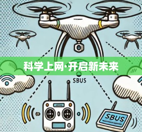 科学上网·开启新未来