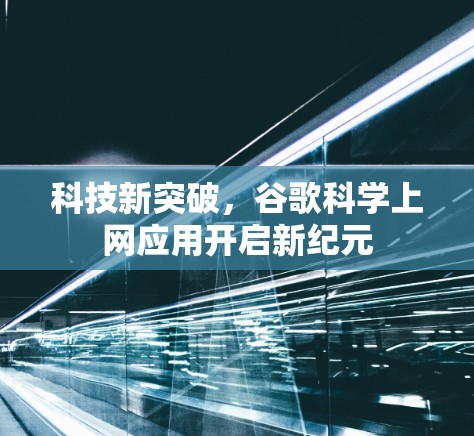 科技新突破，谷歌科学上网应用开启新纪元