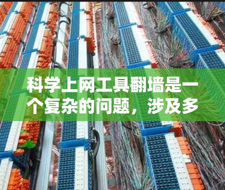 科学上网工具翻墙是一个复杂的问题，涉及多个方面，需要综合考虑。以下是对该问题的分步解释和可能的解决方案