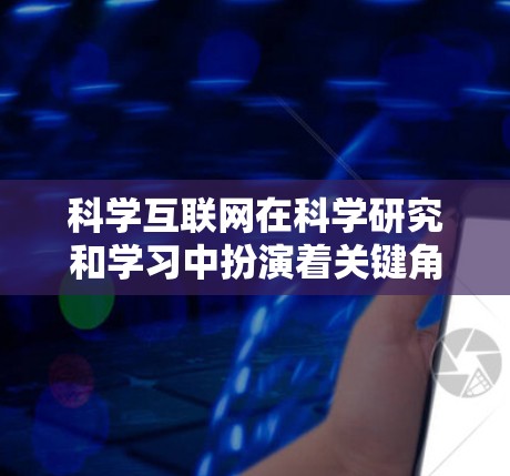 科学互联网在科学研究和学习中扮演着关键角色，以下是关于如何自己搭桥科学上网的建议