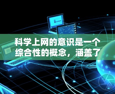 科学上网的意识是一个综合性的概念，涵盖了以下几个关键方面
