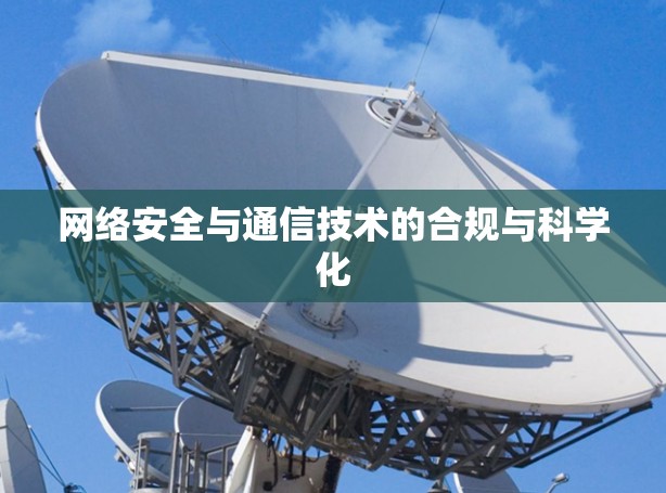 网络安全与通信技术的合规与科学化