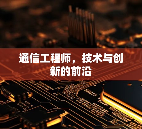 通信工程师，技术与创新的前沿