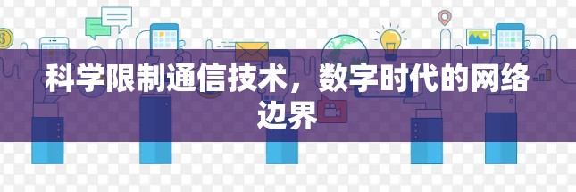 科学限制通信技术，数字时代的网络边界