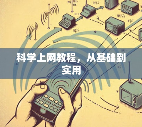 科学上网教程，从基础到实用