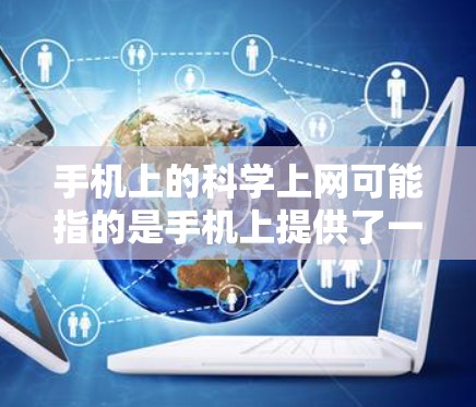 手机上的科学上网可能指的是手机上提供了一些与科学相关的功能或工具。以下是关于手机科学功能的常见应用