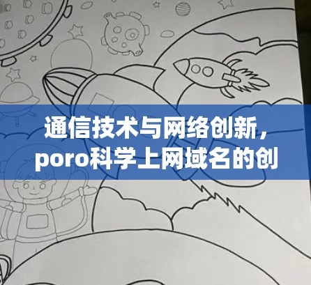 通信技术与网络创新，poro科学上网域名的创新解决方案
