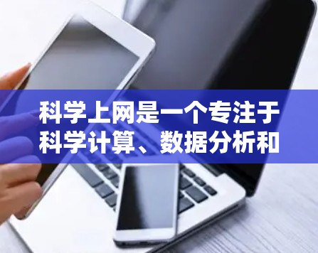 科学上网是一个专注于科学计算、数据分析和研究的互联网平台。以下是对科学上网的详细总结