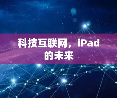 科技互联网，iPad的未来