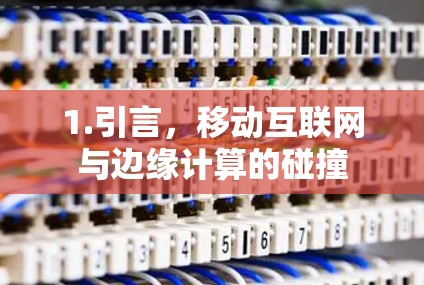 1.引言，移动互联网与边缘计算的碰撞