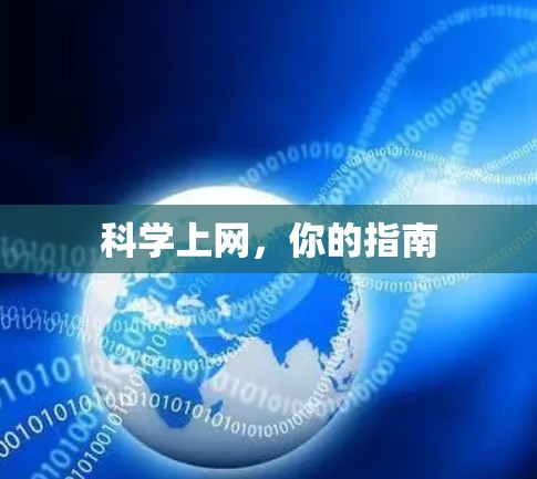 科学上网，你的指南
