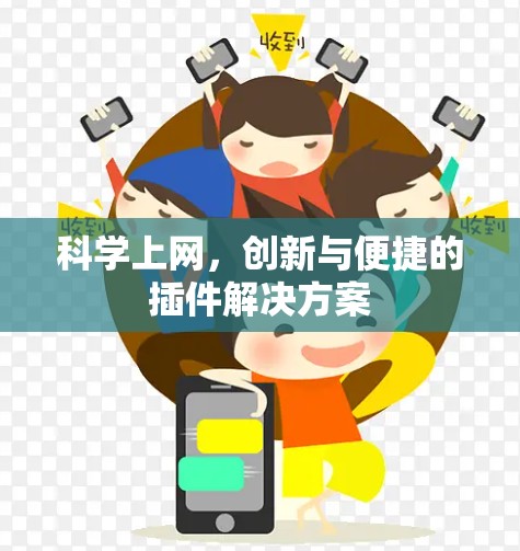 科学上网，创新与便捷的插件解决方案