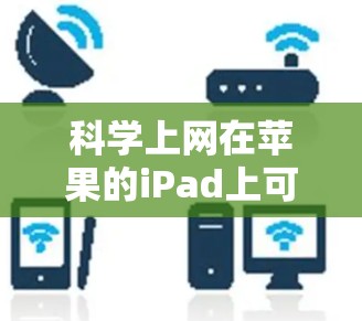 科学上网在苹果的iPad上可以通过以下路径实现