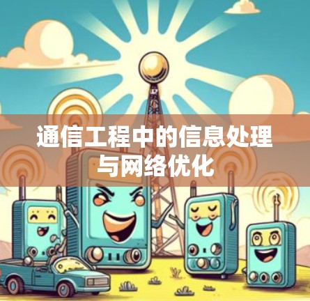 通信工程中的信息处理与网络优化
