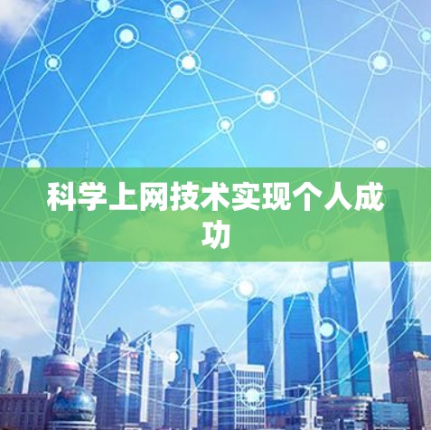 科学上网技术实现个人成功