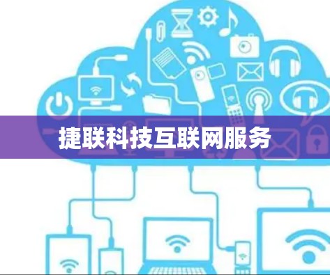 捷联科技互联网服务