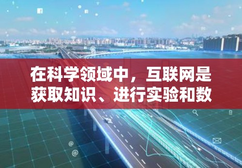 在科学领域中，互联网是获取知识、进行实验和数据分析的重要工具。用户提到的联机宝可能是一种特定的产品或软件，用于科学上网。以下是对联机宝和科学上网的简单了解