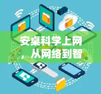 安桌科学上网，从网络到智慧生活的新探索