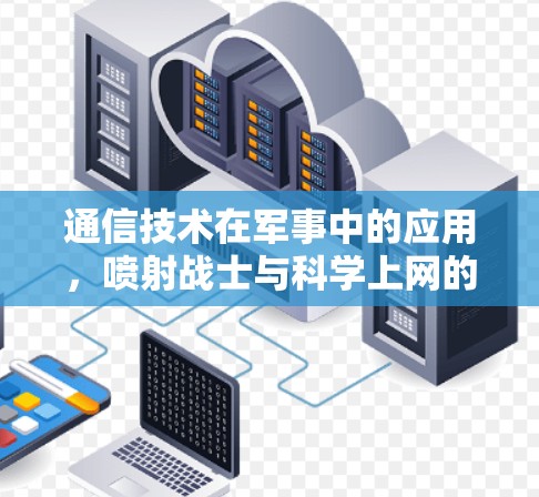 通信技术在军事中的应用，喷射战士与科学上网的结合