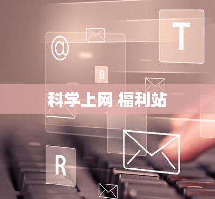 科学上网 福利站