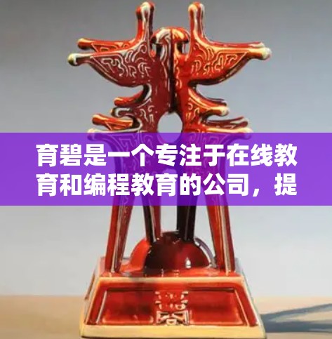 育碧是一个专注于在线教育和编程教育的公司，提供了一系列在线课程、在线资源和在线工具，旨在帮助用户提升技术技能，包括编程和在线上网能力。以下是关于育碧如何科学上网的详细步骤