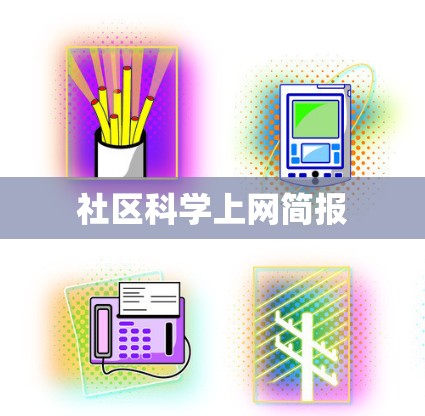 社区科学上网简报