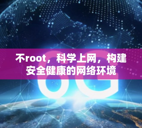 不root，科学上网，构建安全健康的网络环境
