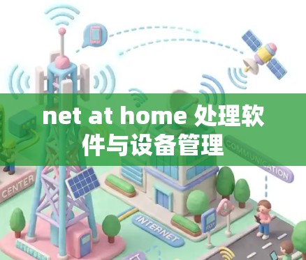 net at home 处理软件与设备管理